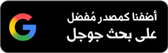 أضفنا كمصدر مفضل على بحث جوجل