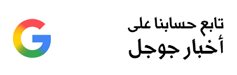 تابع حسابنا على أخبار جوجل