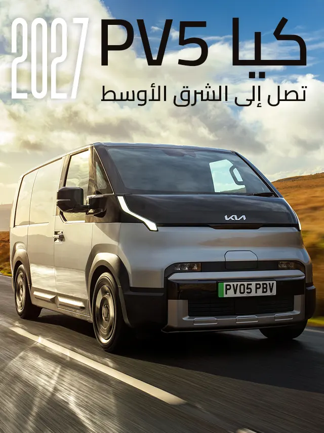 كيا PV5 تظهر لأول مرة بالشرق الأوسط.