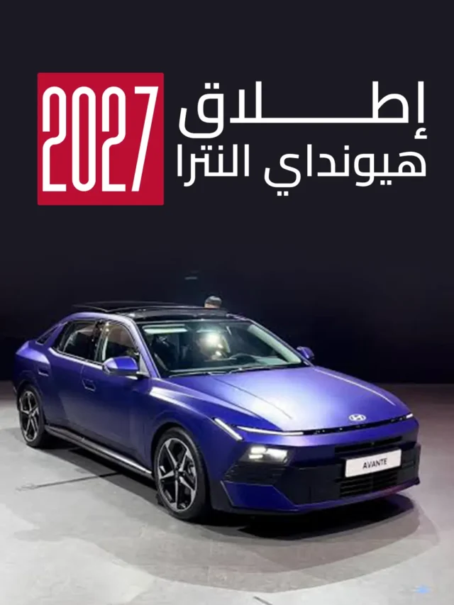 إطلاق هيونداي النترا 2027 الجديدة.