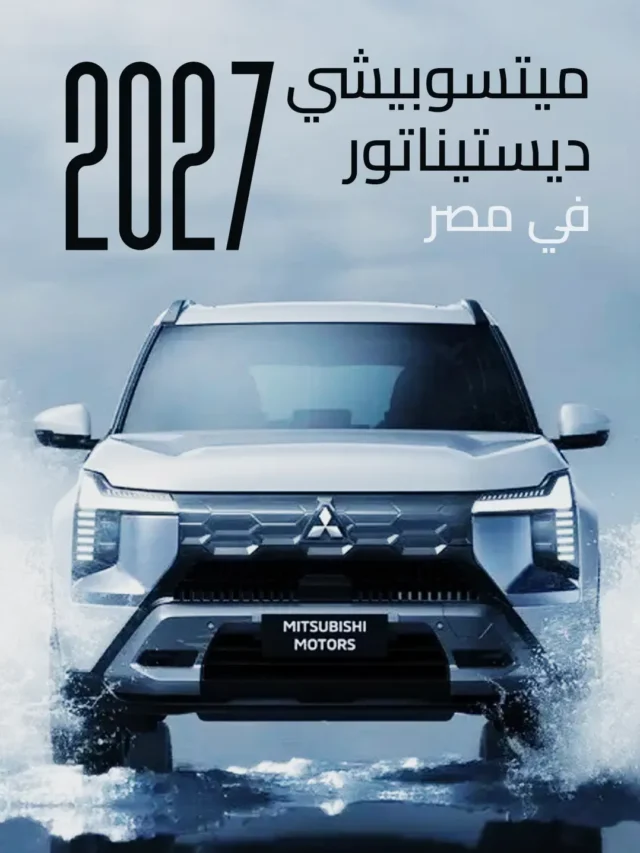 إطلاق ميتسوبيشي ديستيناتور 2027 الجديدة في مصر.