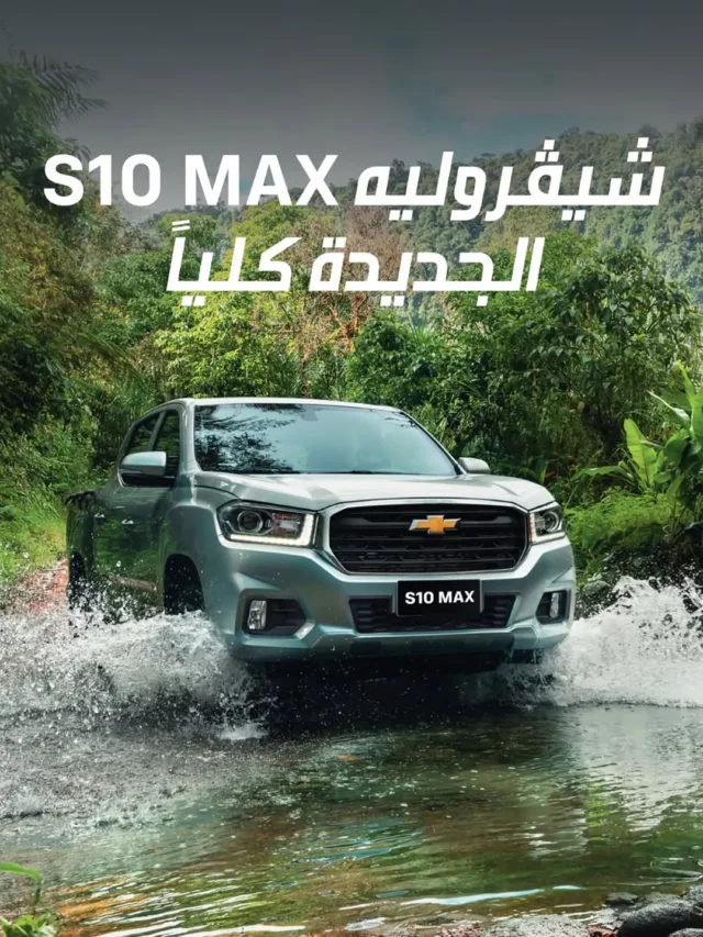 شيفرولية S10 ماكس تنطلق رسمياً في مصر.