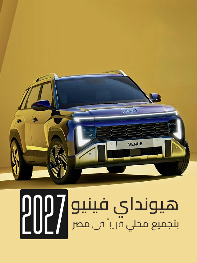 هيونداي فينيو 2027 قريباً في مصر.
