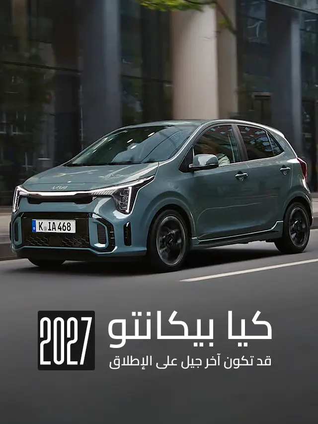 كيا بيكانتو 2027، آخر أجيال بيكانتو.