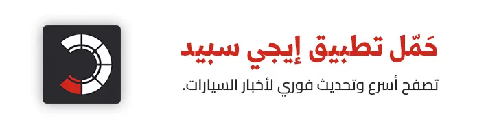 تحميل تطبيق إيجي سبيد