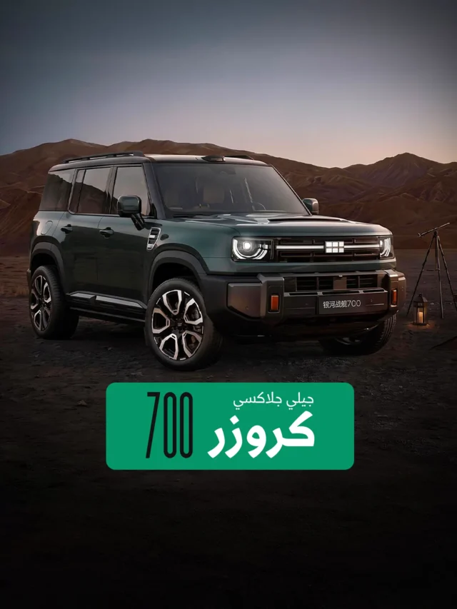 جيلي جلاكسي كروزر 700