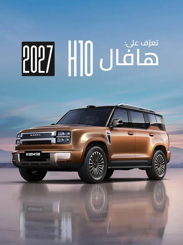نظرة سريعة على هافال H10 الجديدة.