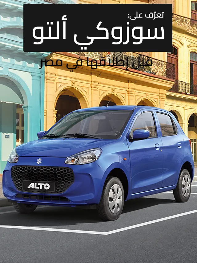 سوزوكي ألتو 2027